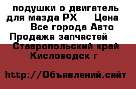 подушки о двигатель для мазда РХ-8 › Цена ­ 500 - Все города Авто » Продажа запчастей   . Ставропольский край,Кисловодск г.